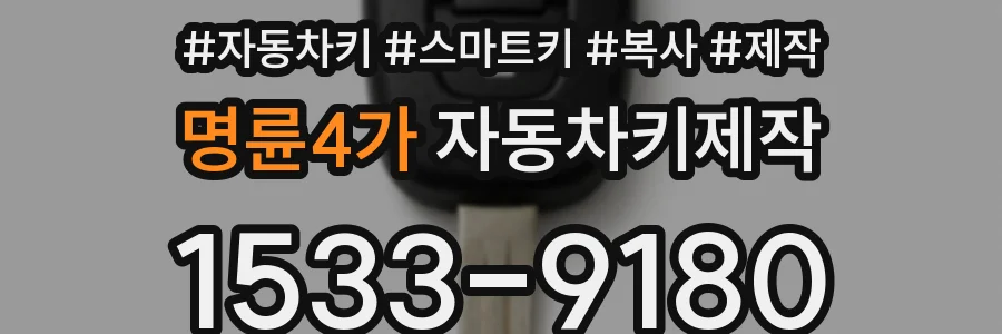 명륜4가 자동차키제작