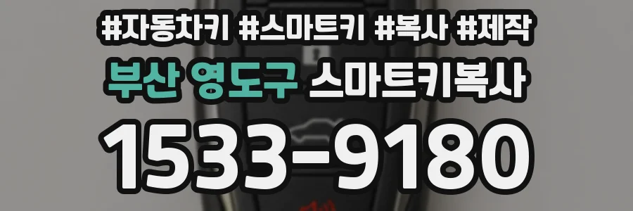 부산 영도구 스마트키복사