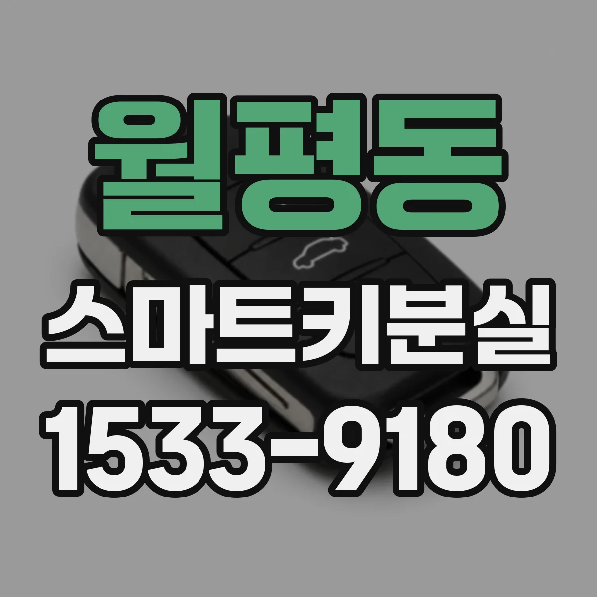 월평동 스마트키분실