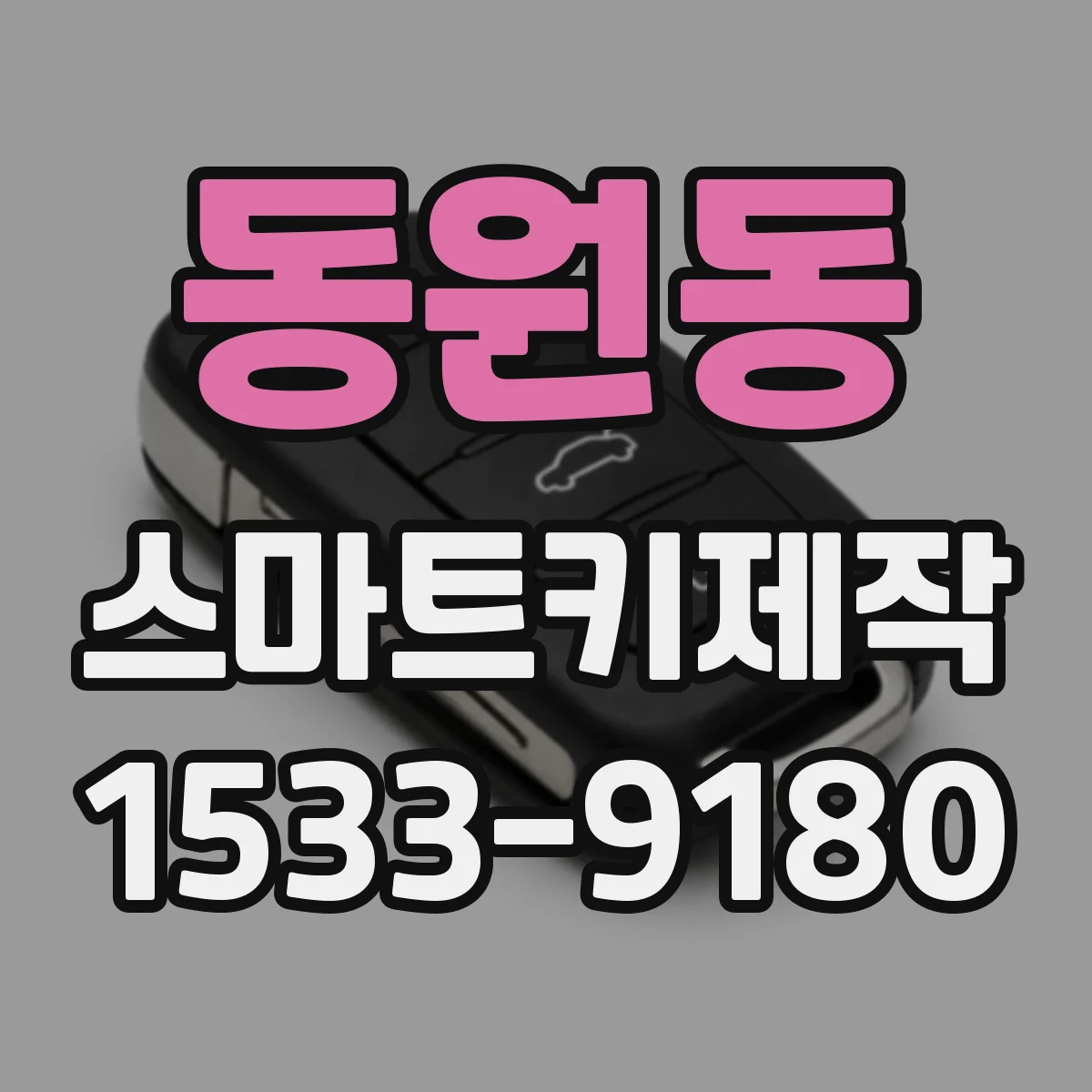 동원동 스마트키제작