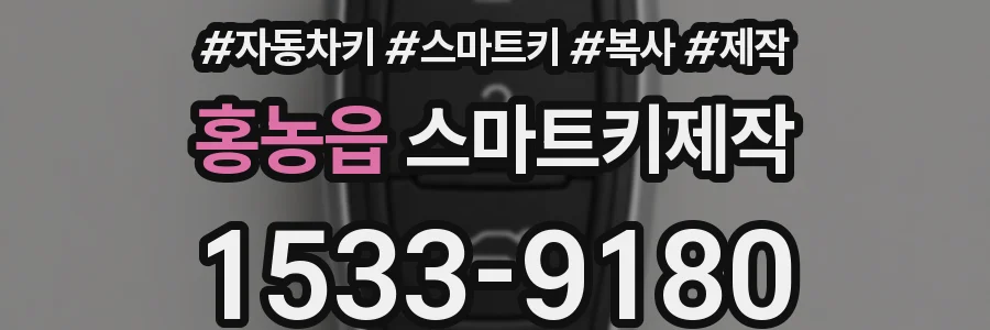 홍농읍 스마트키제작