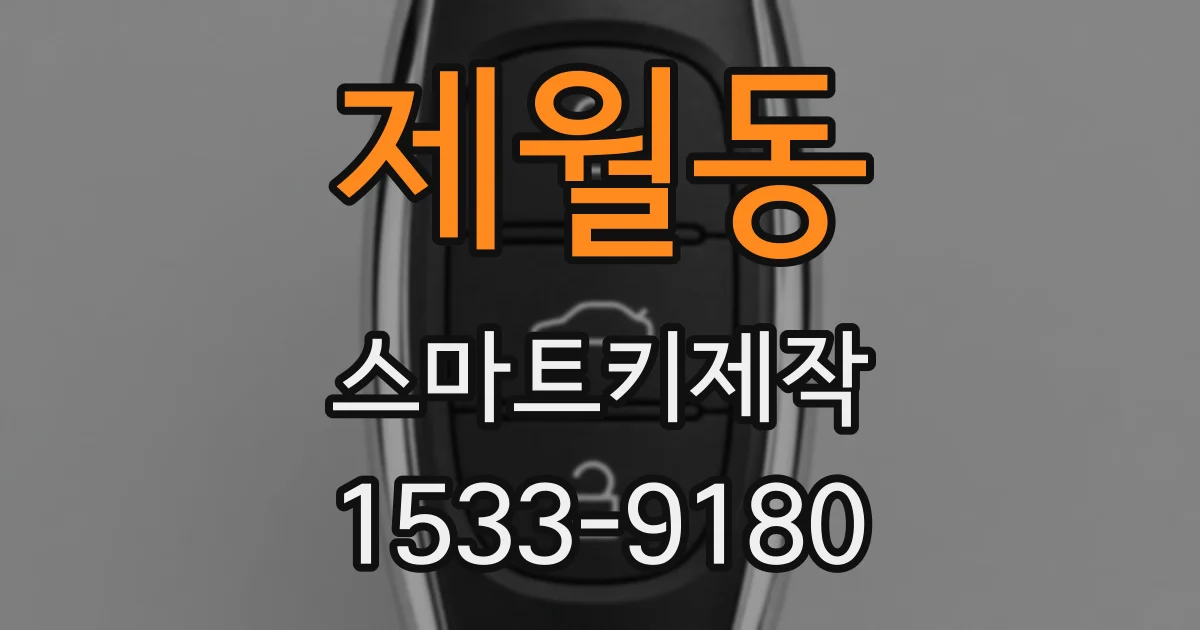 제월동 스마트키제작