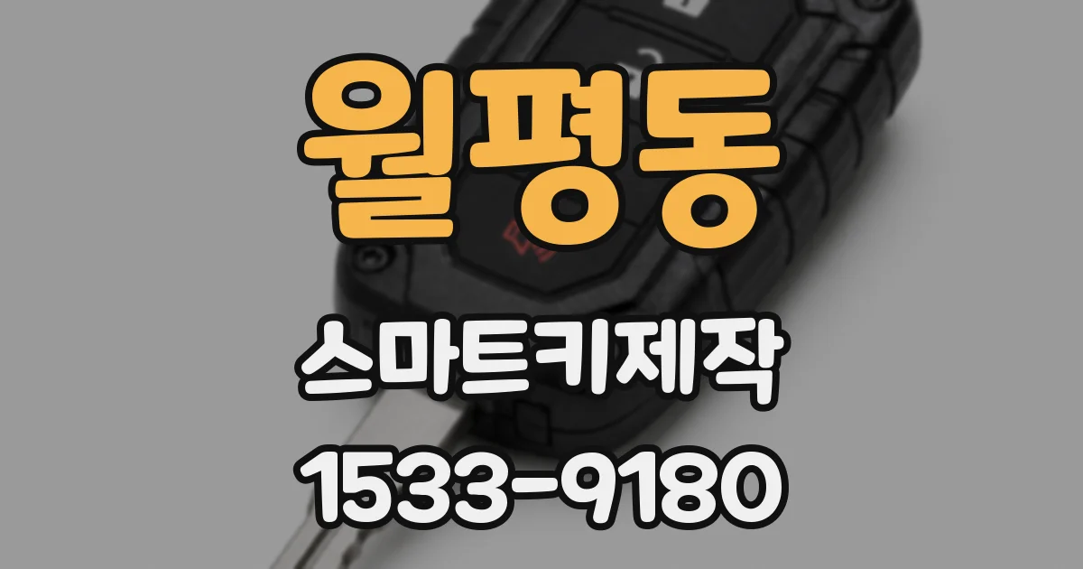 월평동 스마트키제작