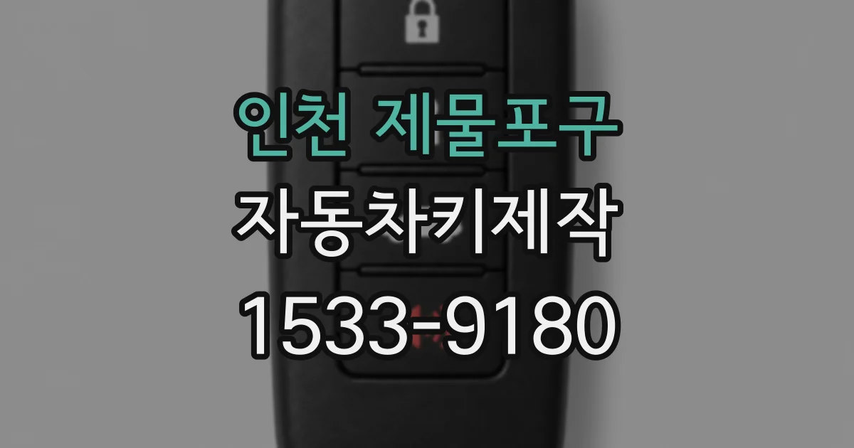 인천 제물포구 자동차키제작