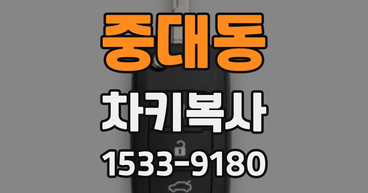 중대동 차키복사