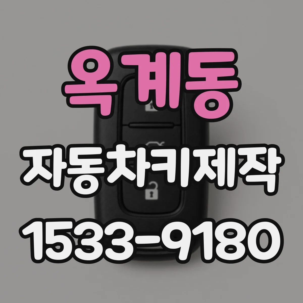 옥계동 자동차키제작