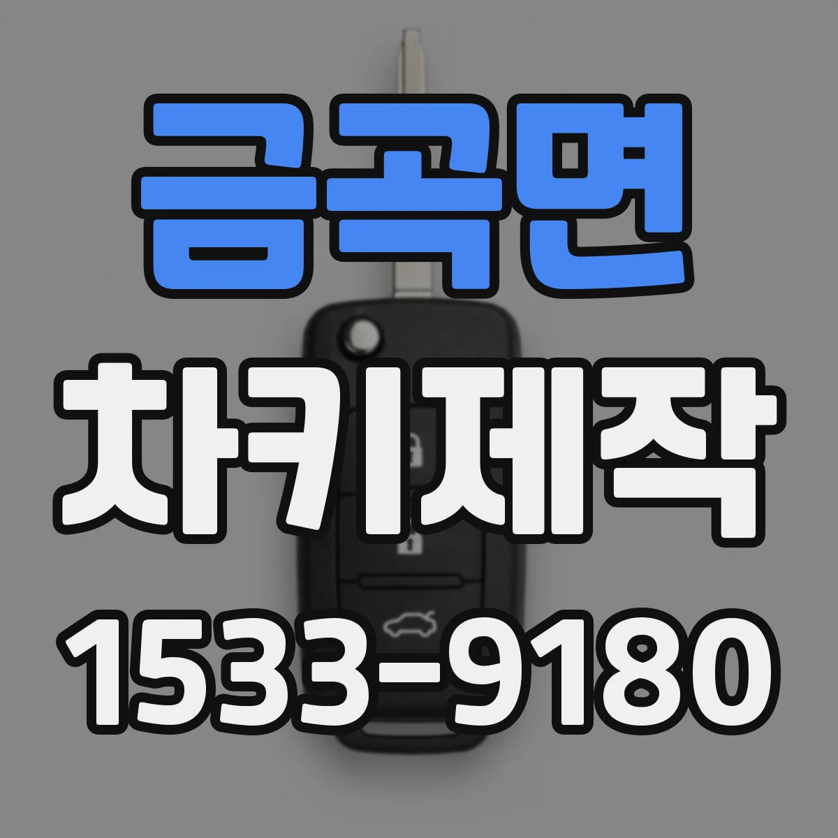 금곡면 차키제작