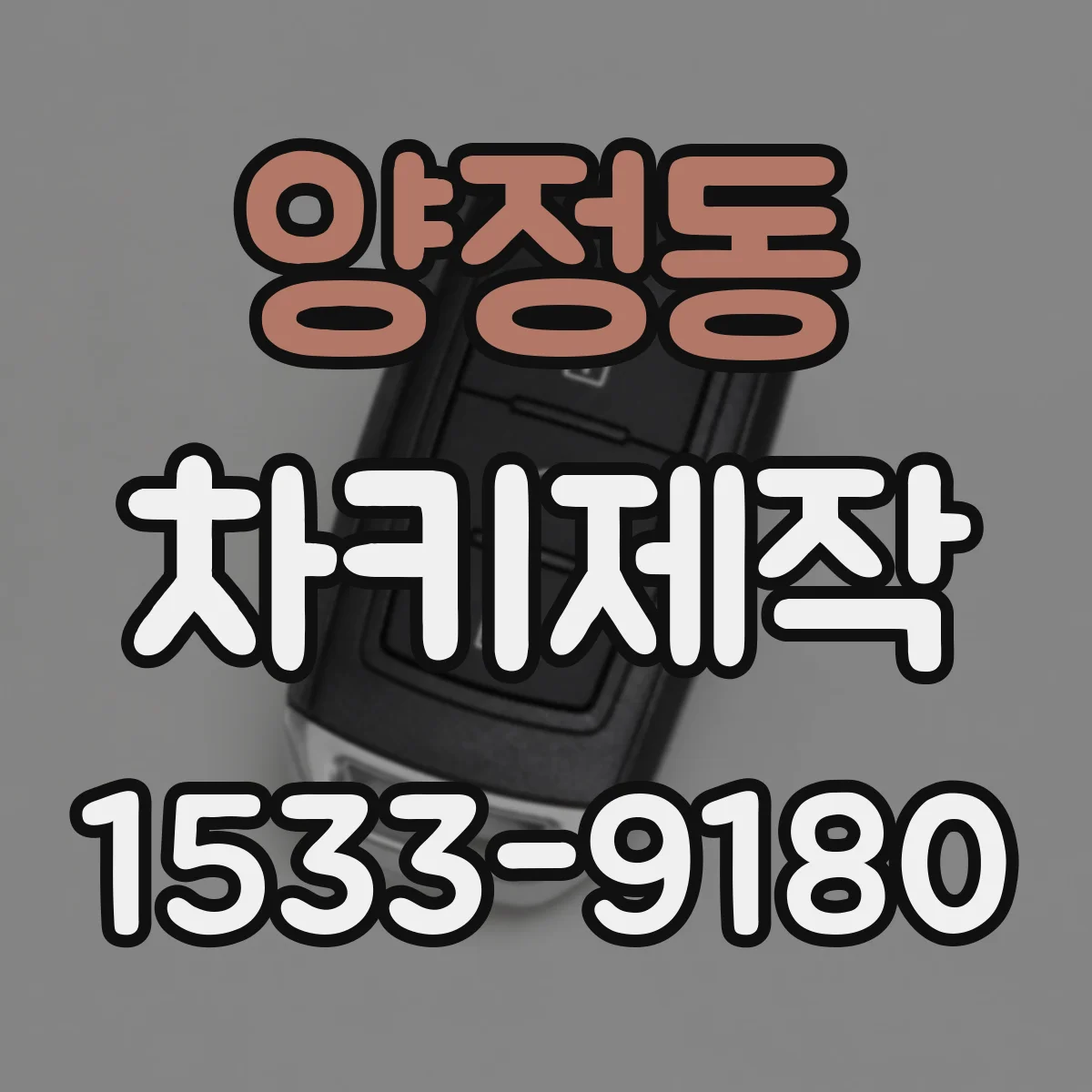 양정동 차키제작