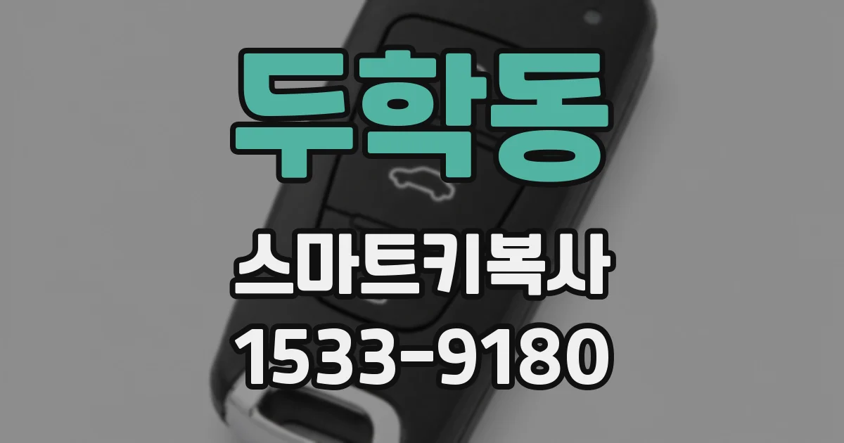 두학동 스마트키복사