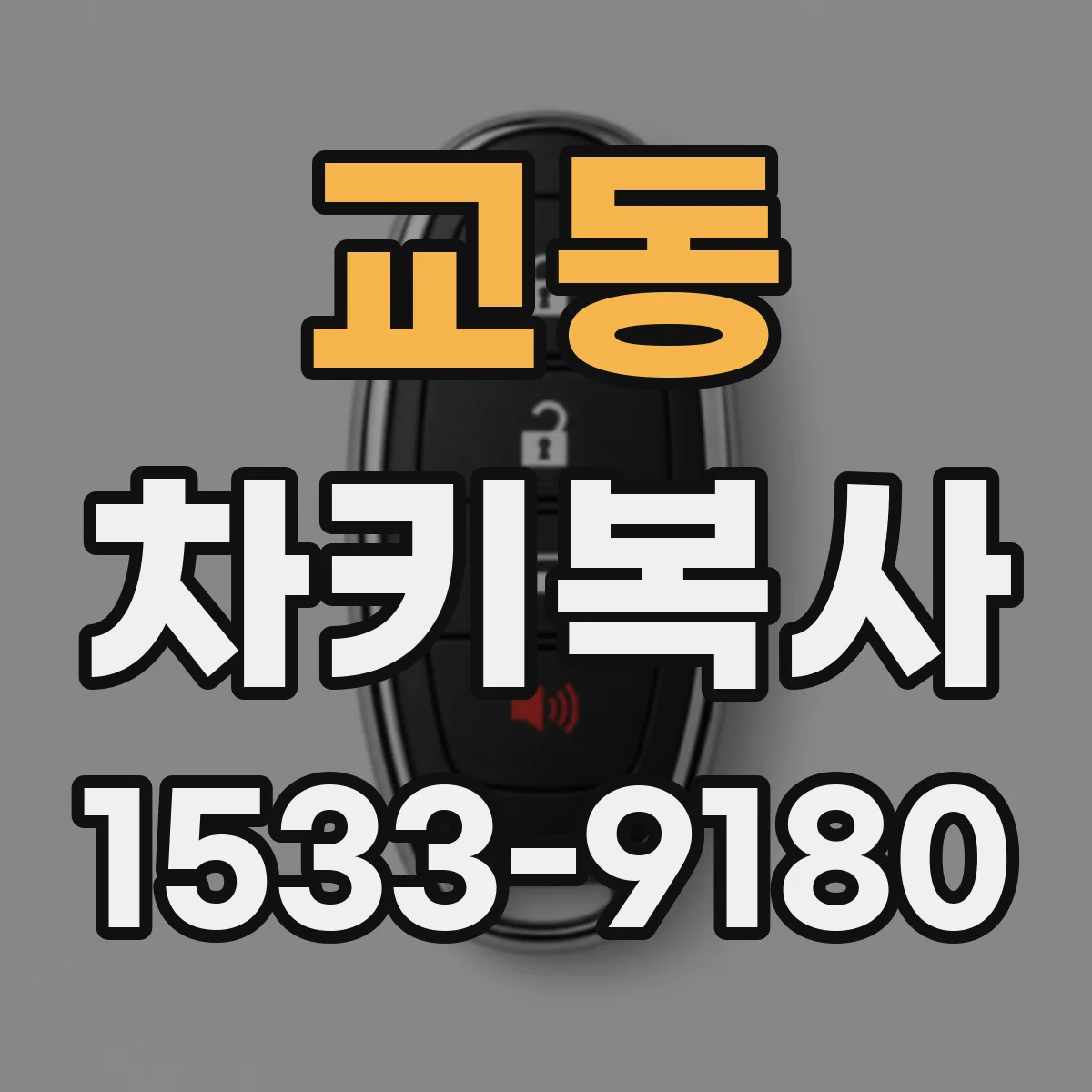 교동 차키복사