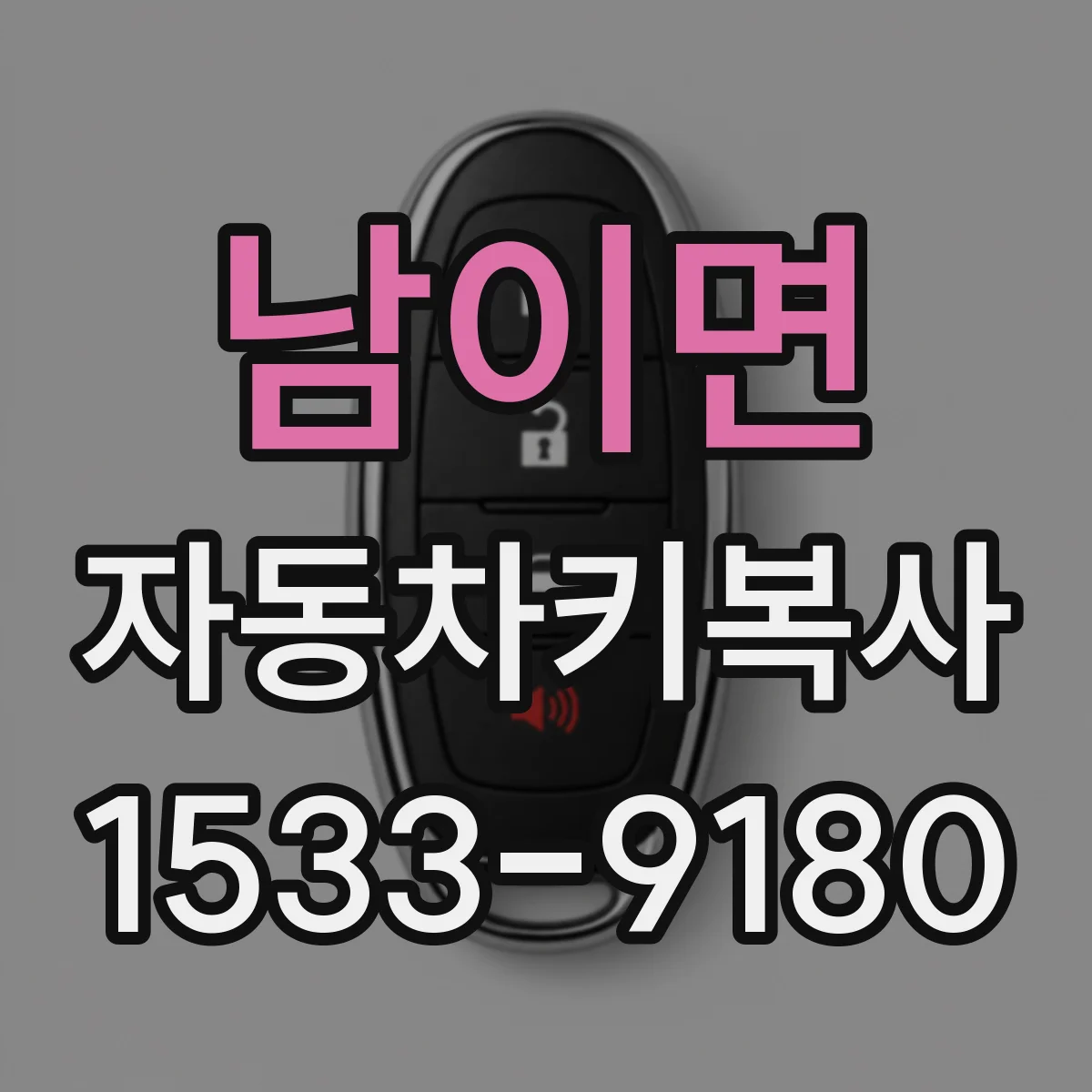 남이면 자동차키복사