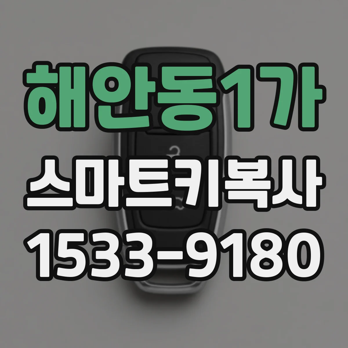 해안동1가 스마트키복사