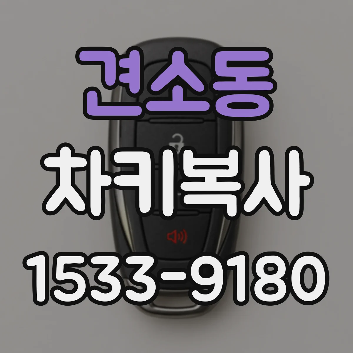 견소동 차키복사