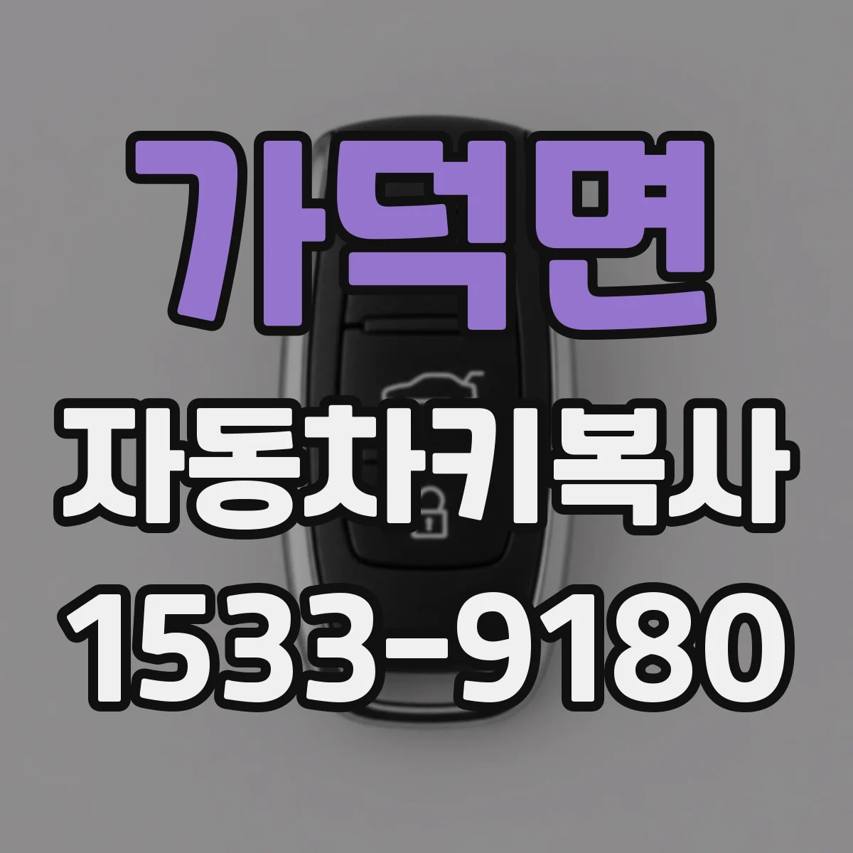 가덕면 자동차키복사