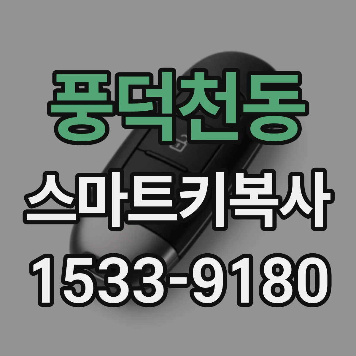 풍덕천동 스마트키복사