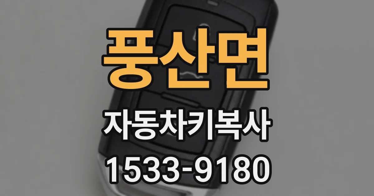 풍산면 자동차키복사