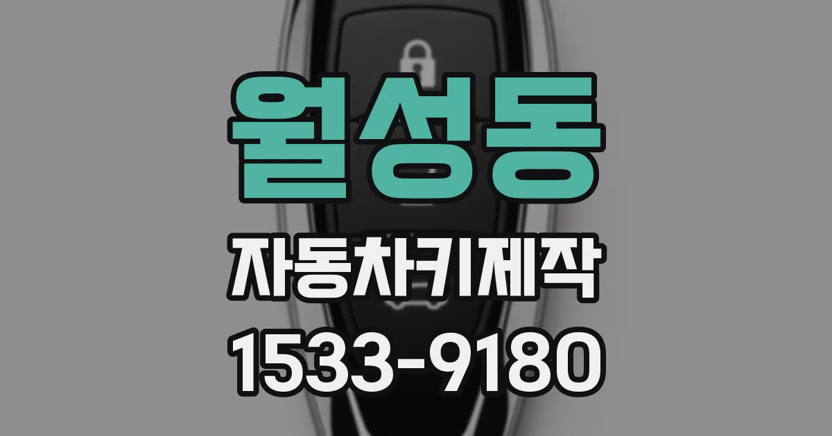 월성동 자동차키제작