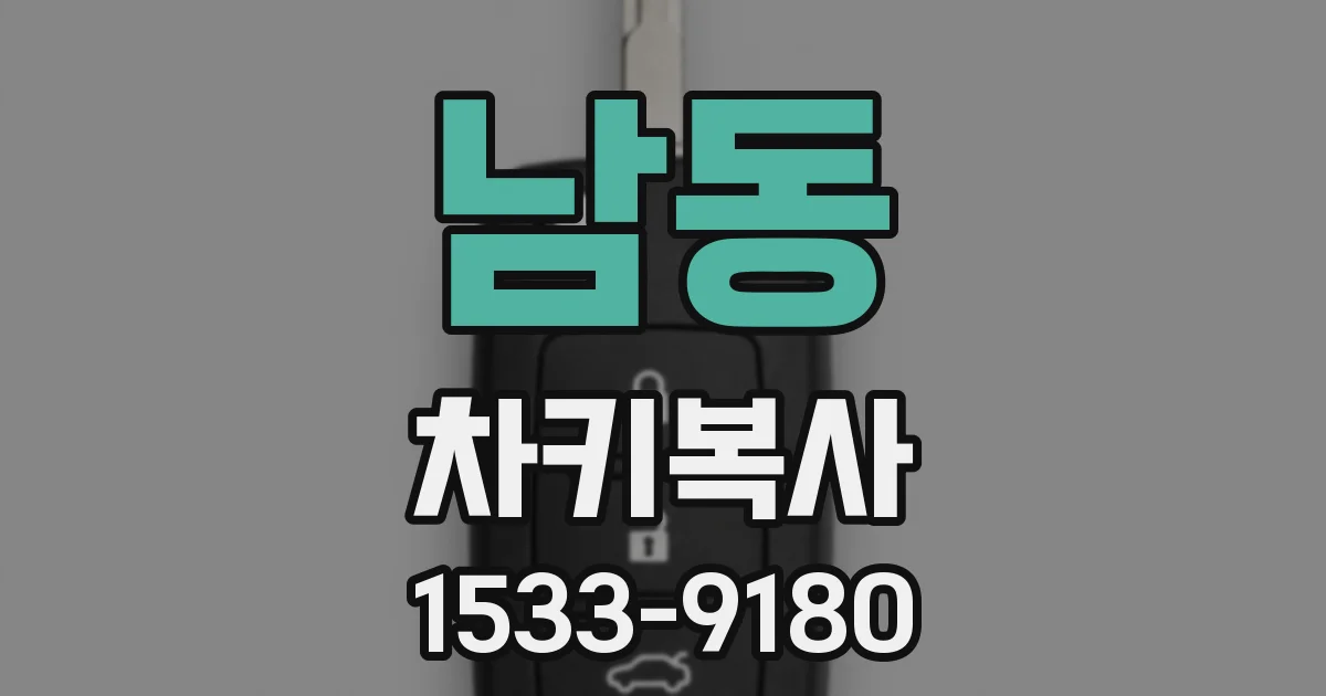 남동 차키복사