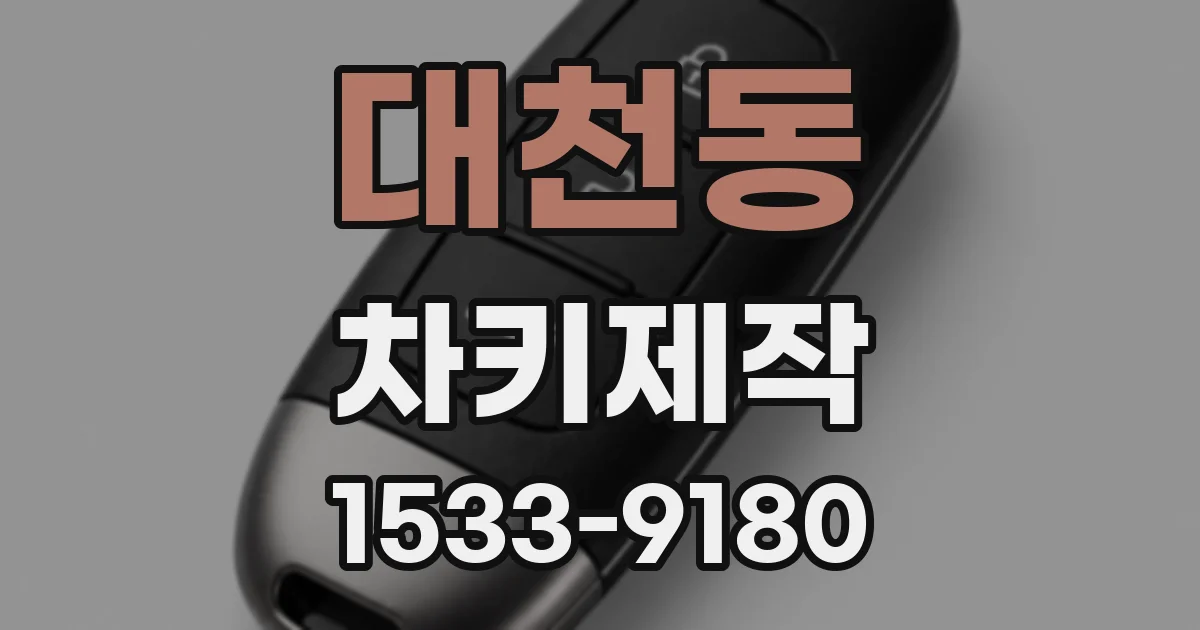 대천동 차키제작