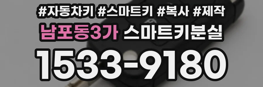 남포동3가 스마트키분실