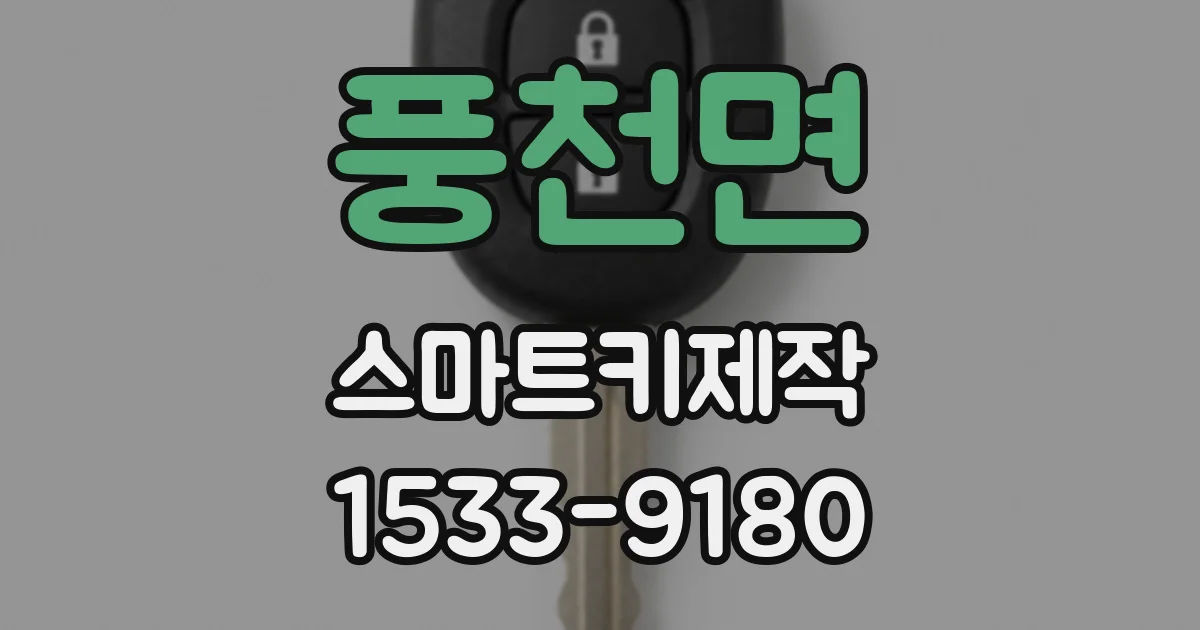 풍천면 스마트키제작