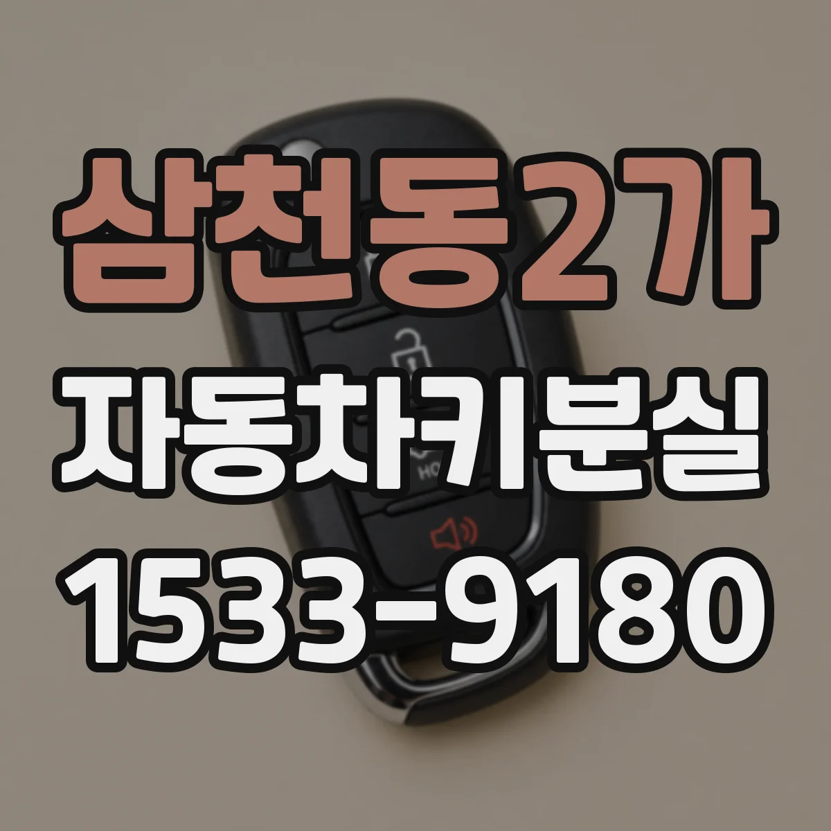 삼천동2가 자동차키분실