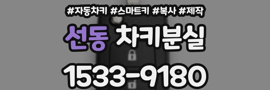 선동 차키분실