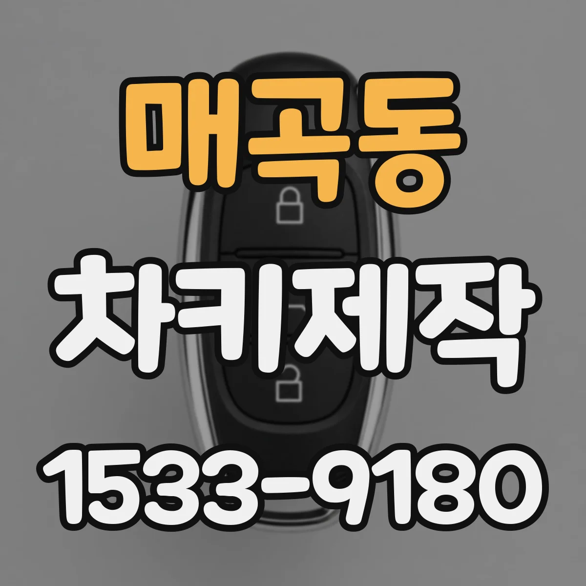 매곡동 차키제작