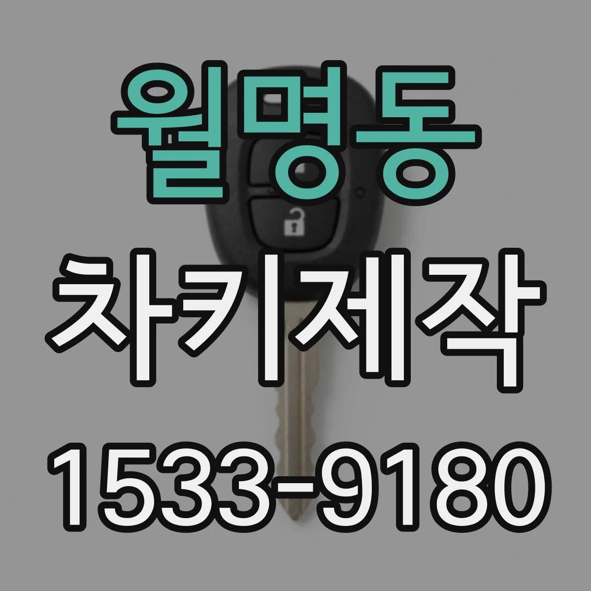 월명동 차키제작