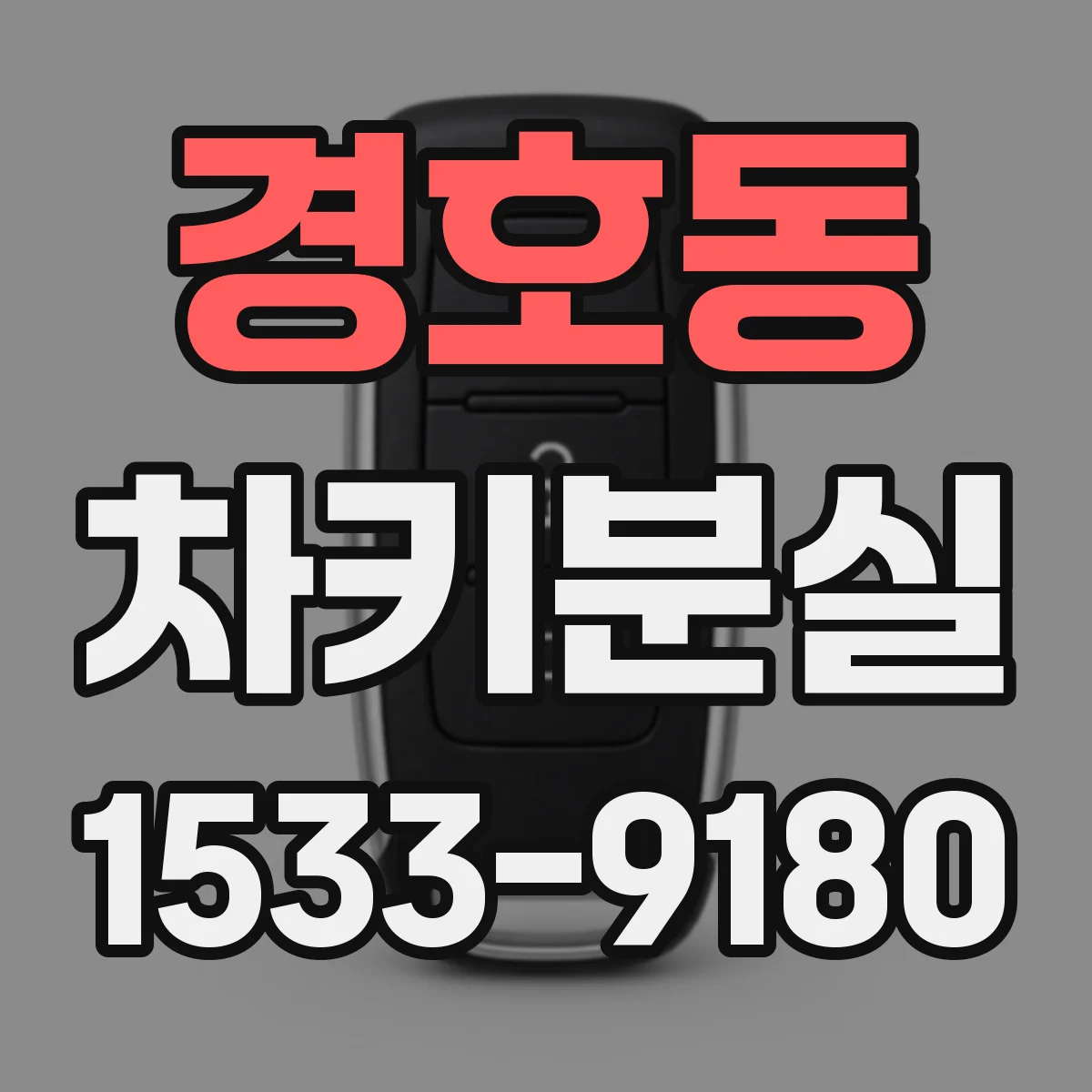 경호동 차키분실