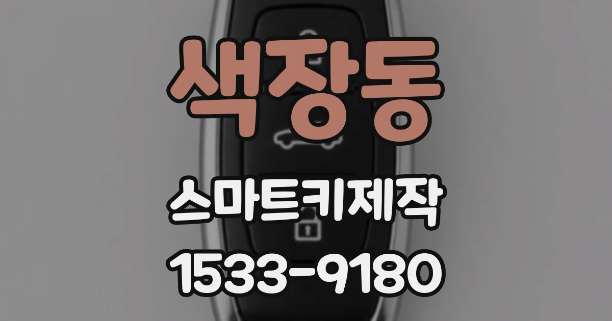 색장동 스마트키제작
