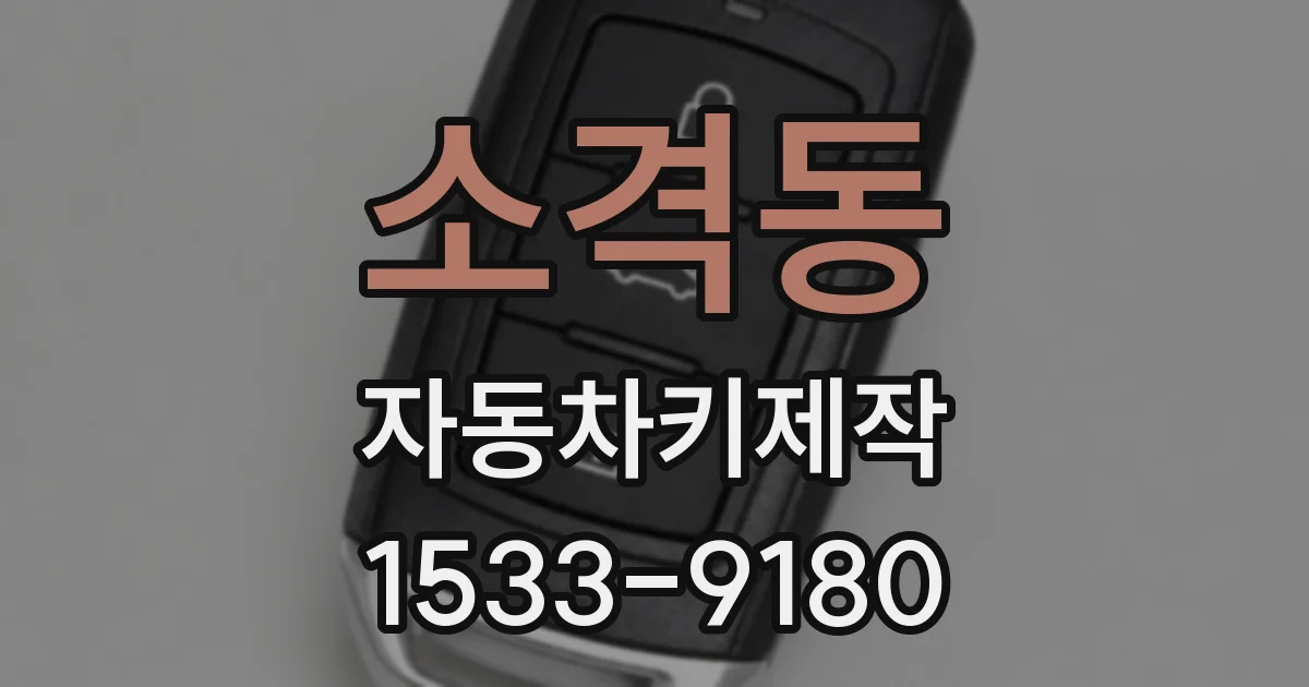 소격동 자동차키제작