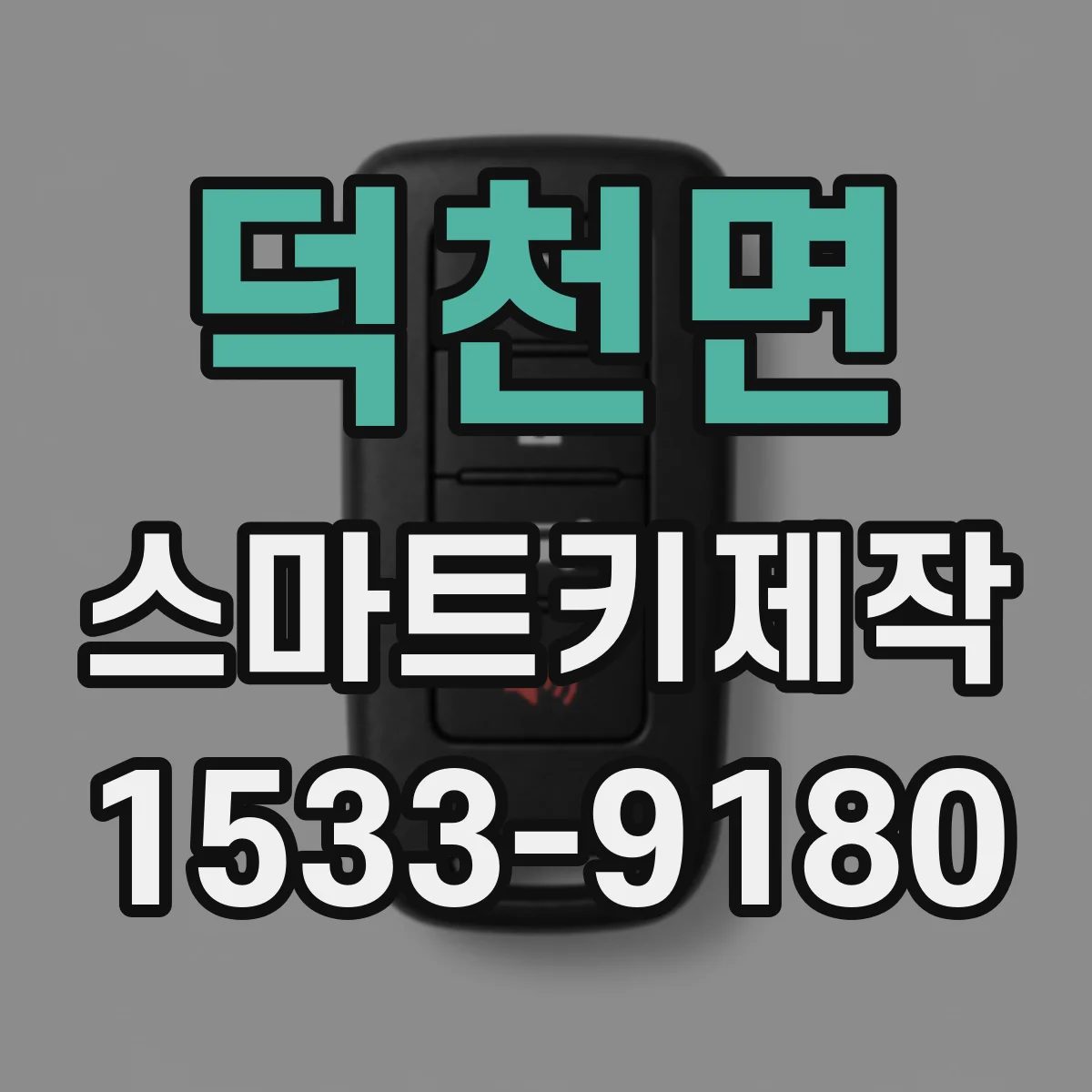 덕천면 스마트키제작