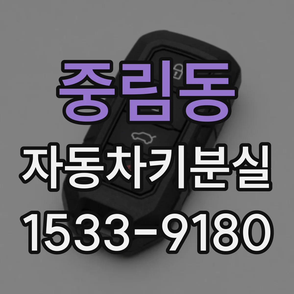 중림동 자동차키분실