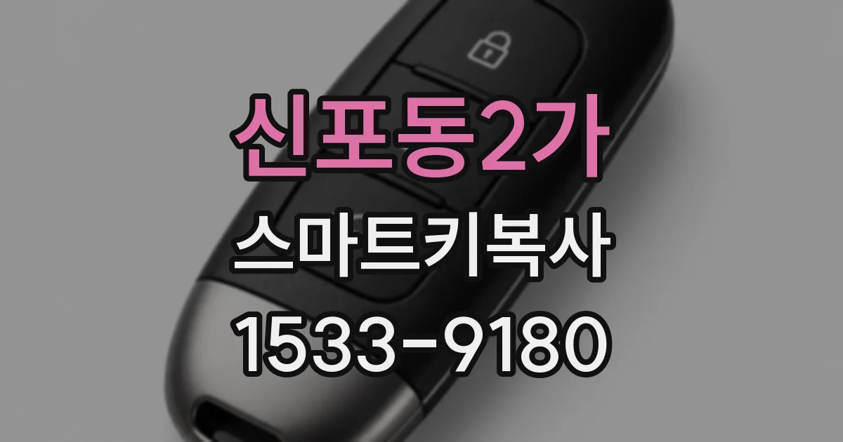 신포동2가 스마트키복사