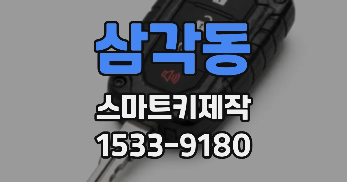 삼각동 스마트키제작