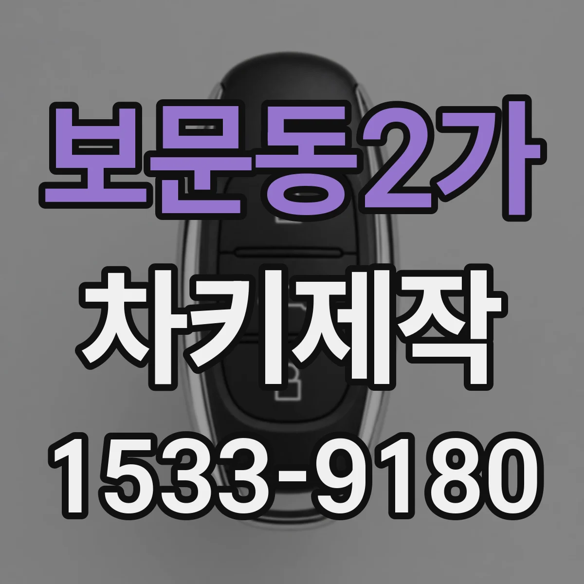 보문동2가 차키제작
