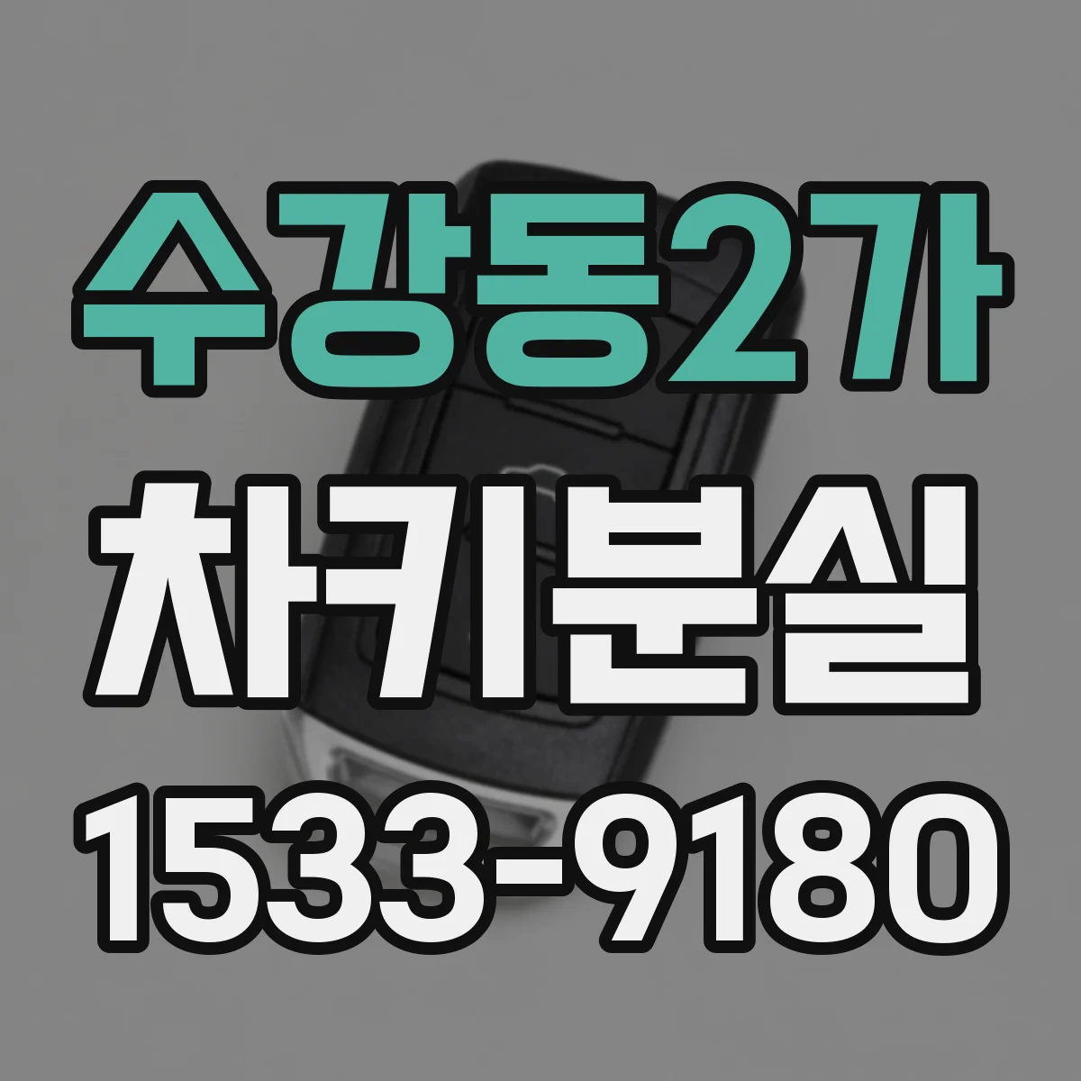 수강동2가 차키분실