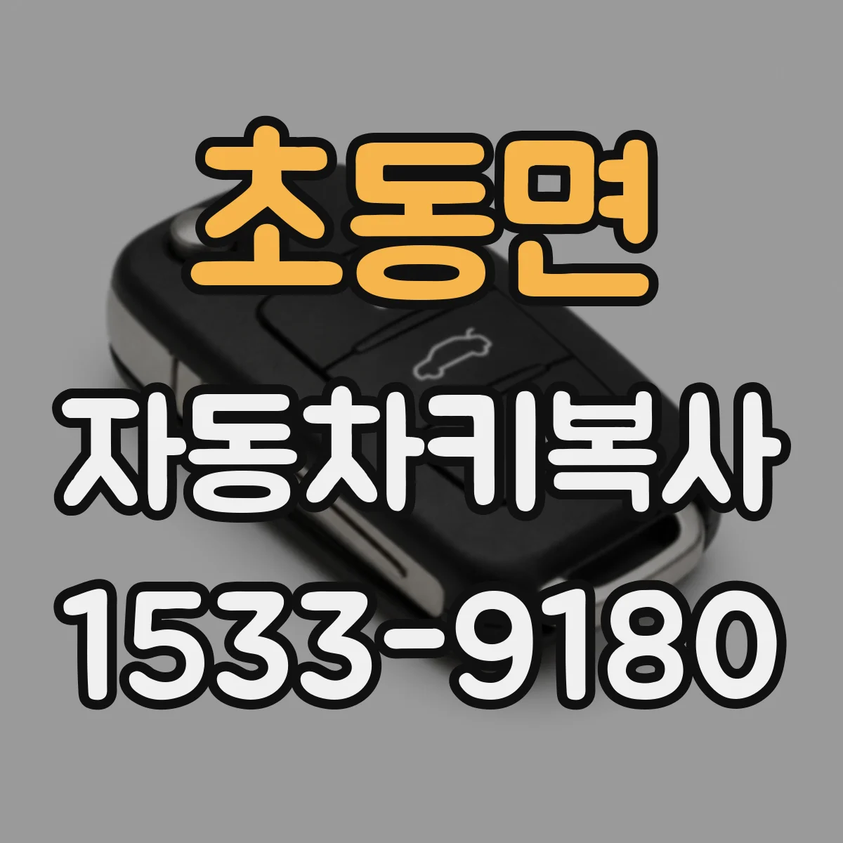 초동면 자동차키복사