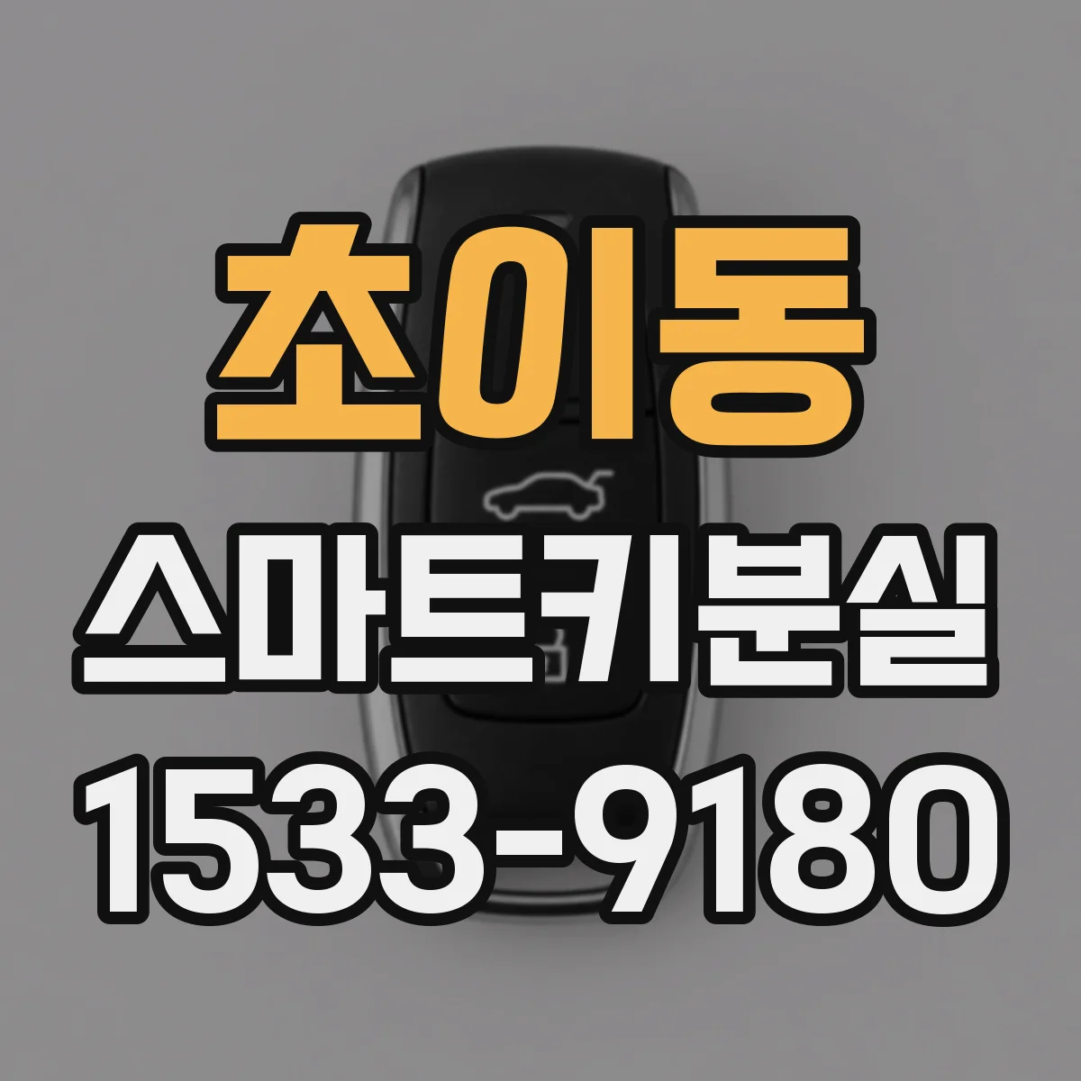 초이동 스마트키분실