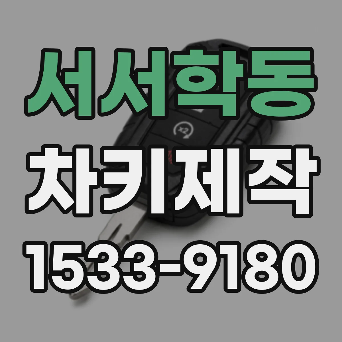 서서학동 차키제작