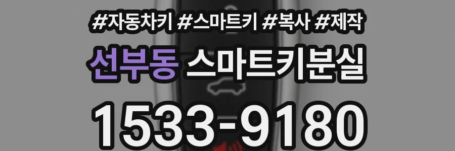 선부동 스마트키분실