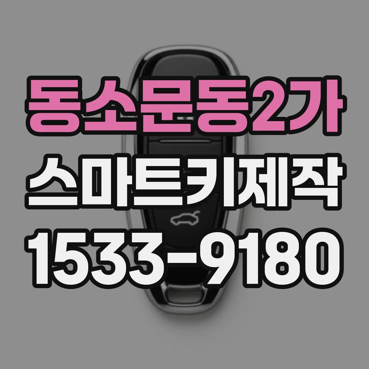 동소문동2가 스마트키제작