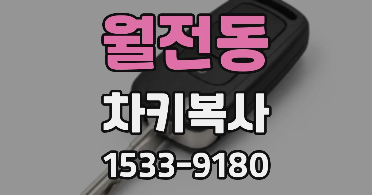 월전동 차키복사
