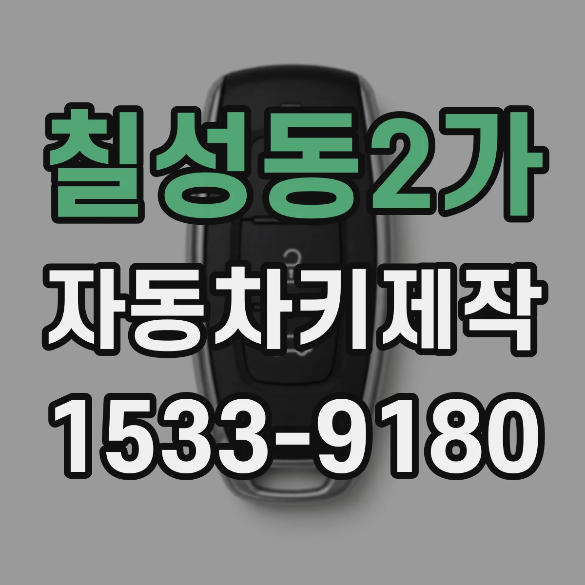 칠성동2가 자동차키제작