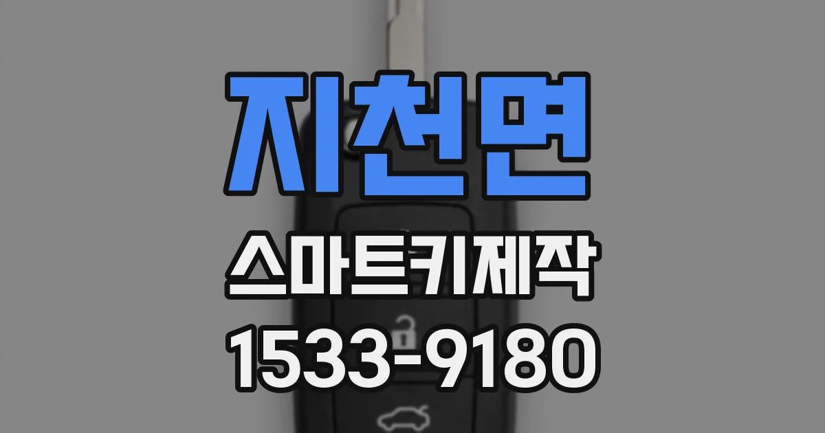 지천면 스마트키제작