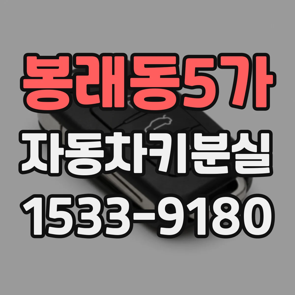 봉래동5가 자동차키분실
