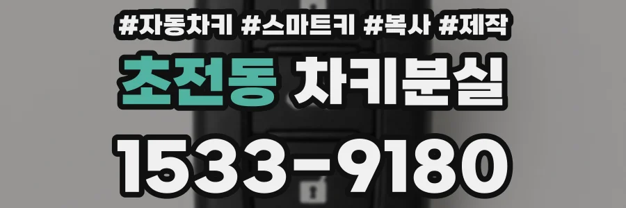초전동 차키분실