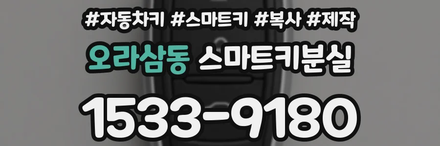오라삼동 스마트키분실