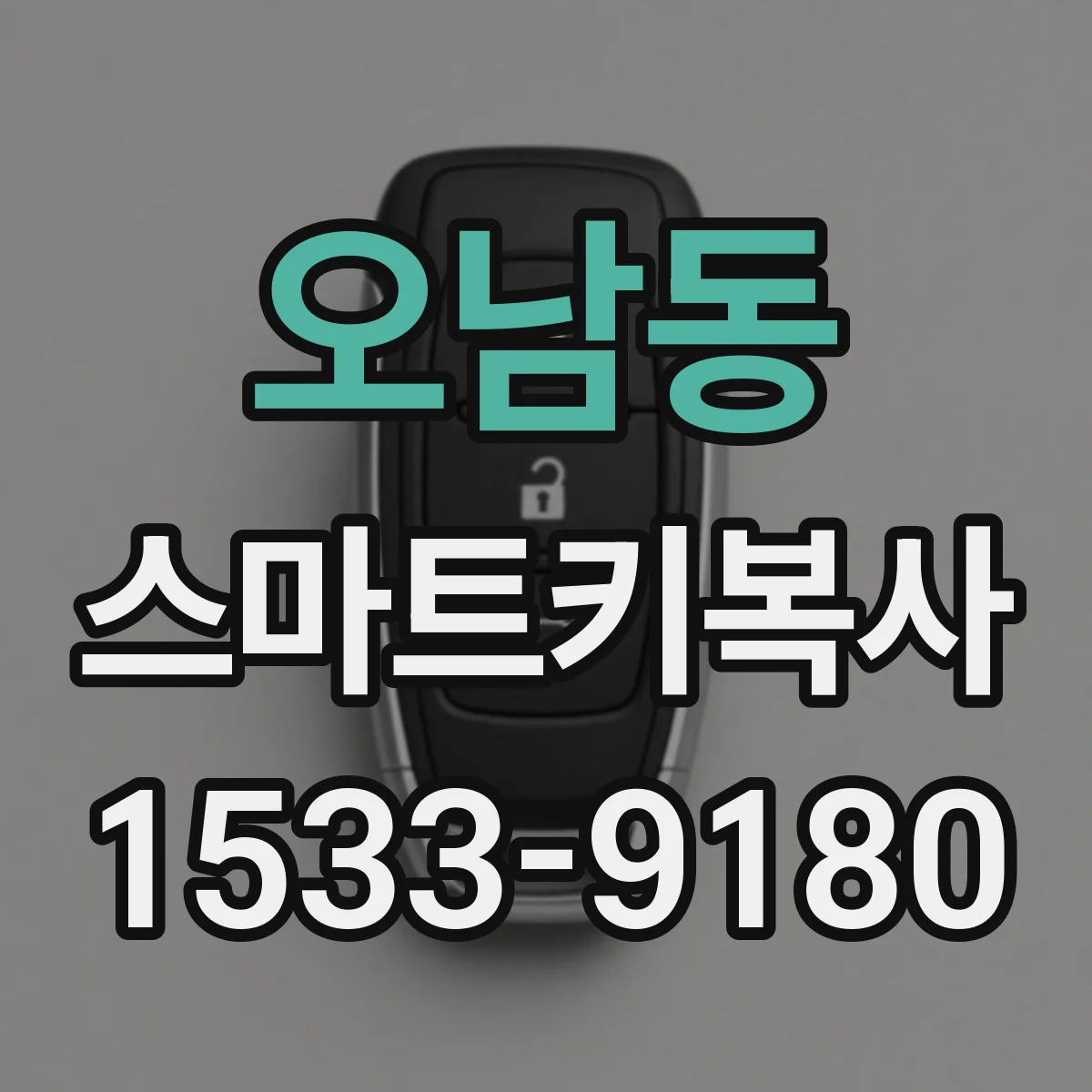 오남동 스마트키복사